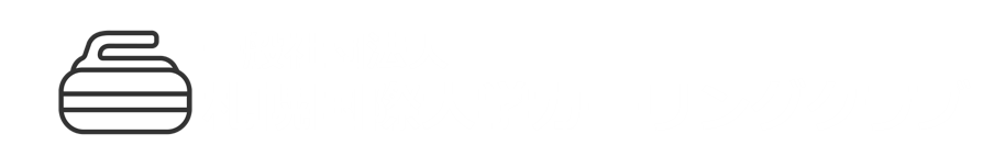 一般社団法人札幌国際大学カーリングクラブ