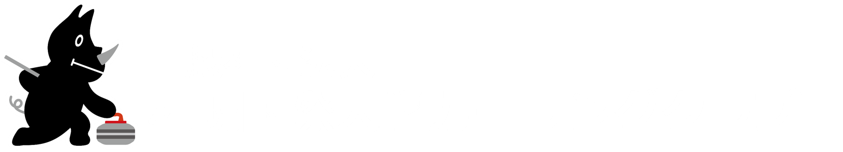 一般社団法人札幌国際大学カーリングクラブ